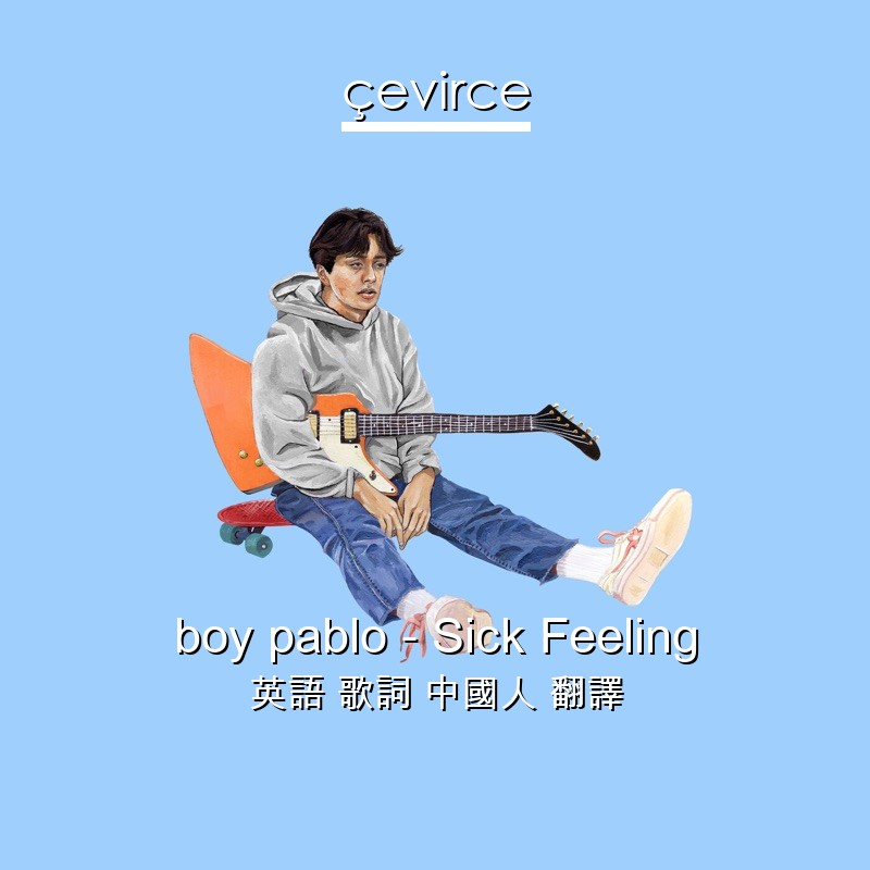 boy pablo – Sick Feeling 英語 歌詞 中國人 翻譯