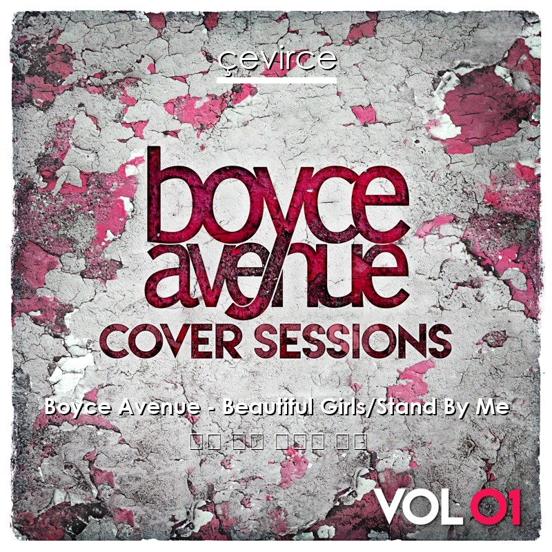 Boyce Avenue – Beautiful Girls/Stand By Me 英語 歌詞 中國人 翻譯