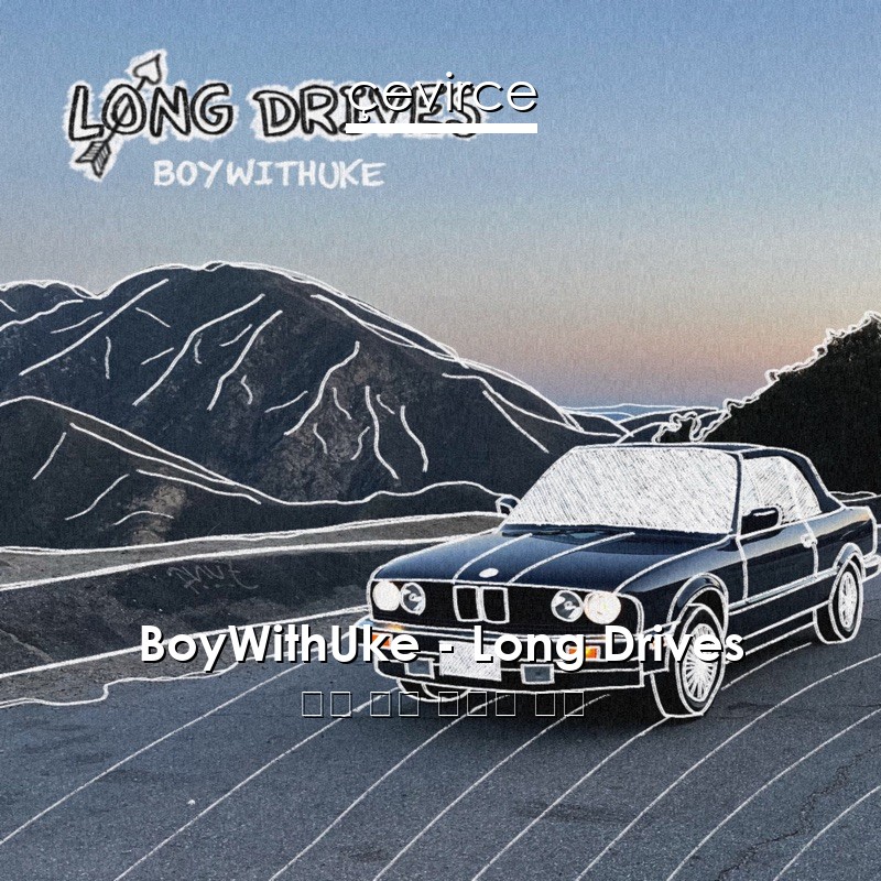 BoyWithUke – Long Drives 英語 歌詞 中國人 翻譯