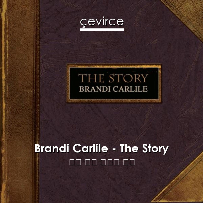 Brandi Carlile – The Story 英語 歌詞 中國人 翻譯