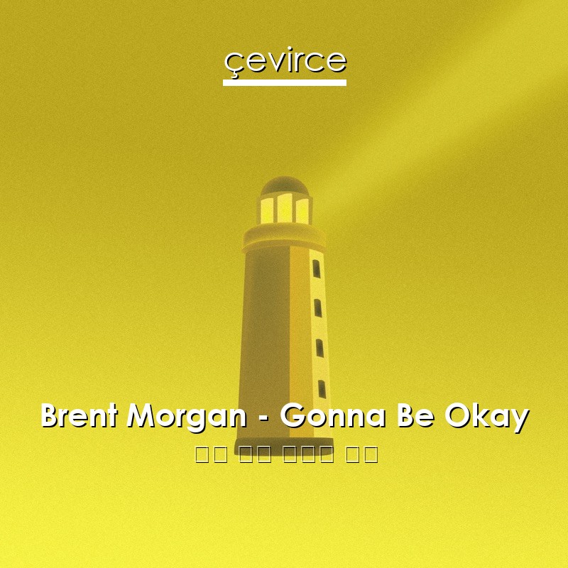 Brent Morgan – Gonna Be Okay 英語 歌詞 中國人 翻譯