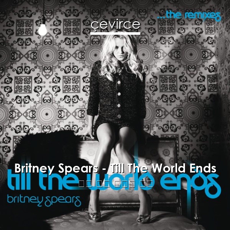 Britney Spears – Till The World Ends 英語 歌詞 中國人 翻譯