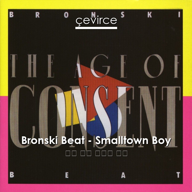 Bronski Beat – Smalltown Boy 英語 歌詞 中國人 翻譯