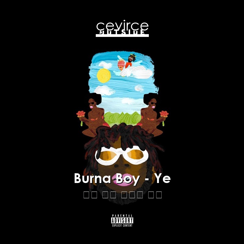 Burna Boy – Ye 英語 歌詞 中國人 翻譯