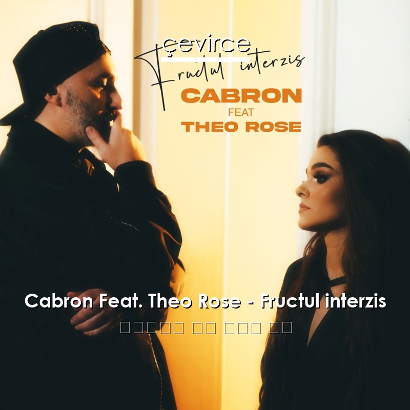 Cabron Feat. Theo Rose – Fructul interzis 塞爾維亞語 歌詞 中國人 翻譯