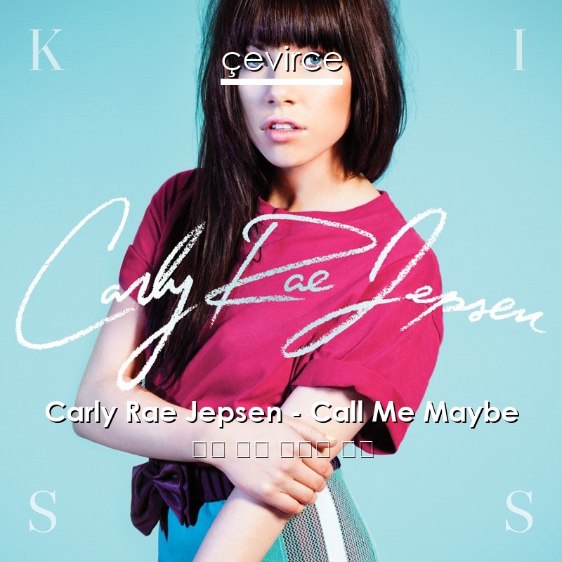 Carly Rae Jepsen – Call Me Maybe 英語 歌詞 中國人 翻譯