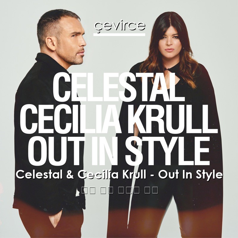 Celestal & Cecilia Krull – Out In Style 英語 歌詞 中國人 翻譯