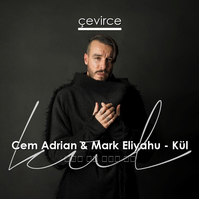 Cem Adrian & Mark Eliyahu – Kül 土耳其 歌詞 中國人 翻譯