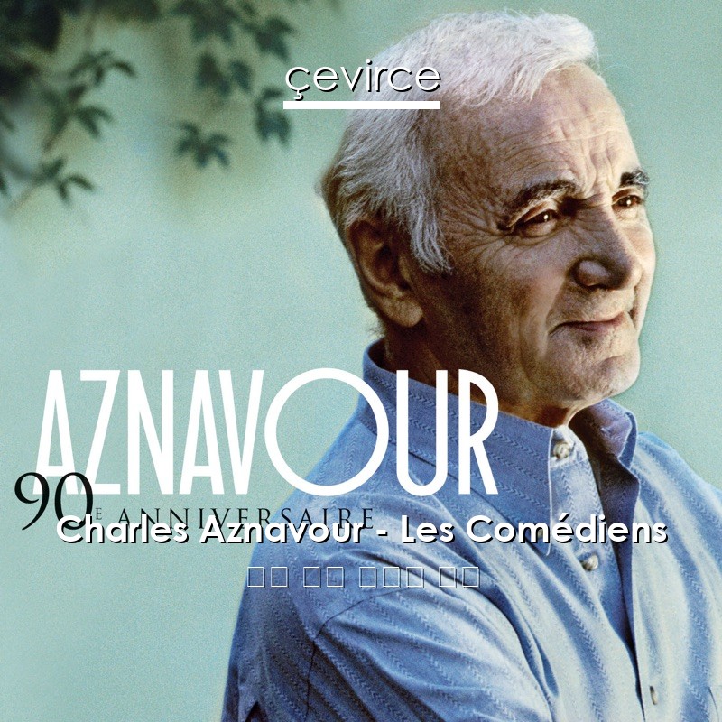 Charles Aznavour – Les Comédiens 法語 歌詞 中國人 翻譯