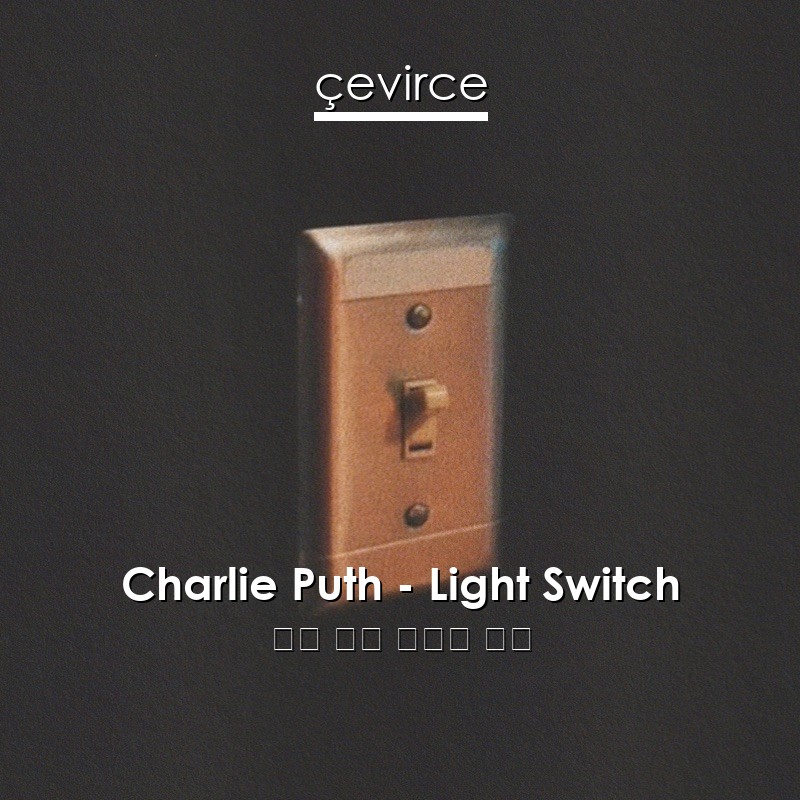 Charlie Puth – Light Switch 英語 歌詞 中國人 翻譯