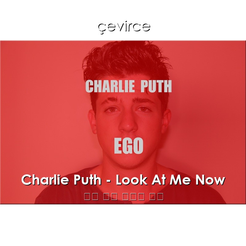 Charlie Puth – Look At Me Now 英語 歌詞 中國人 翻譯