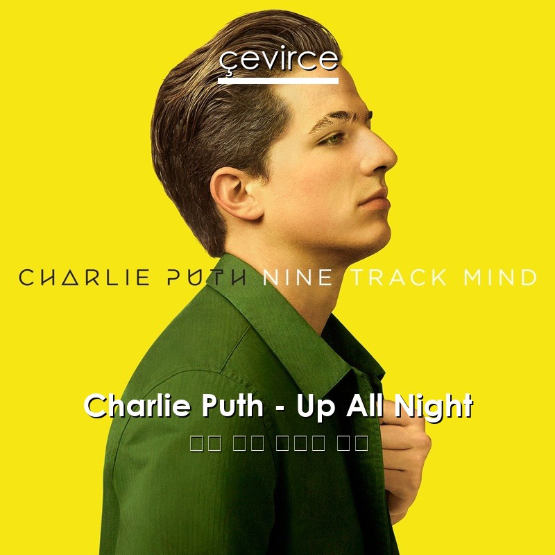 Charlie Puth – Up All Night 英語 歌詞 中國人 翻譯