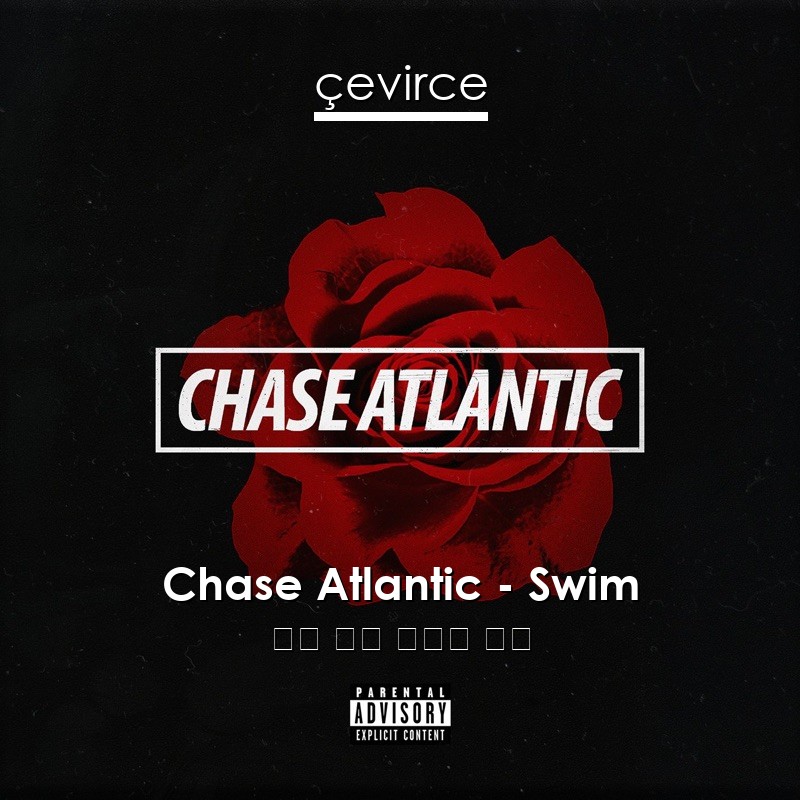 Chase Atlantic – Swim 英語 歌詞 中國人 翻譯