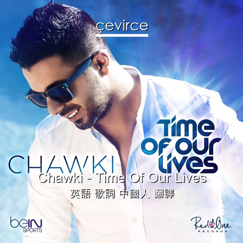 Chawki – Time Of Our Lives 英語 歌詞 中國人 翻譯