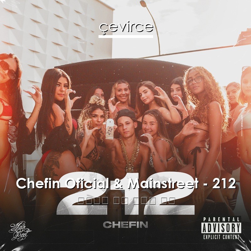 Chefin Oficial & Mainstreet – 212 葡萄牙語 歌詞 中國人 翻譯