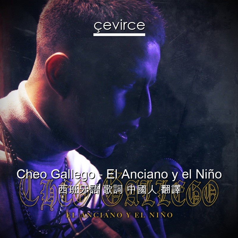 Cheo Gallego – El Anciano y el Niño 西班牙語 歌詞 中國人 翻譯