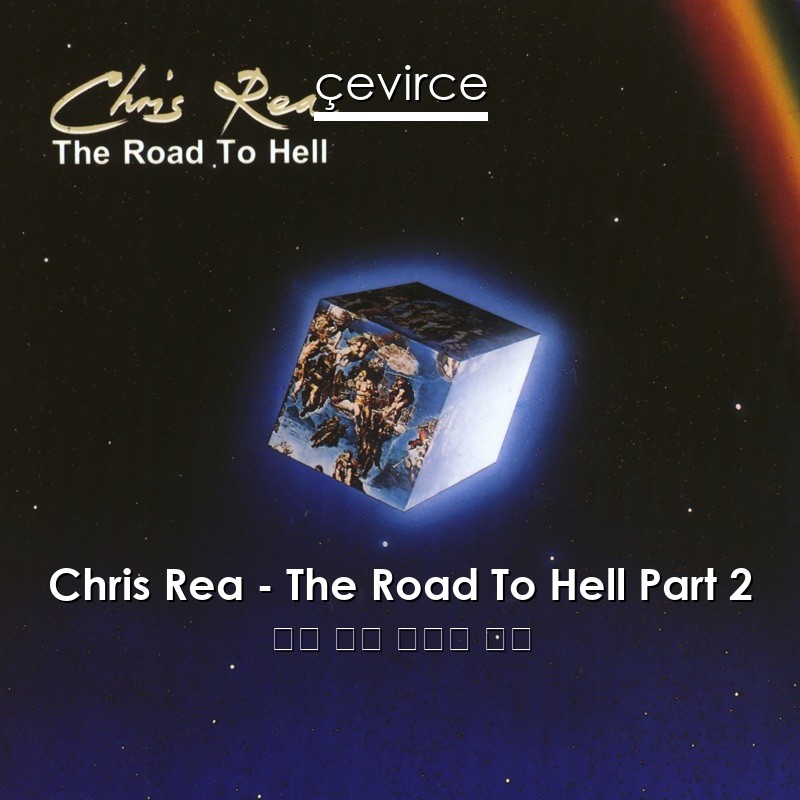 Chris Rea – The Road To Hell Part 2 英語 歌詞 中國人 翻譯