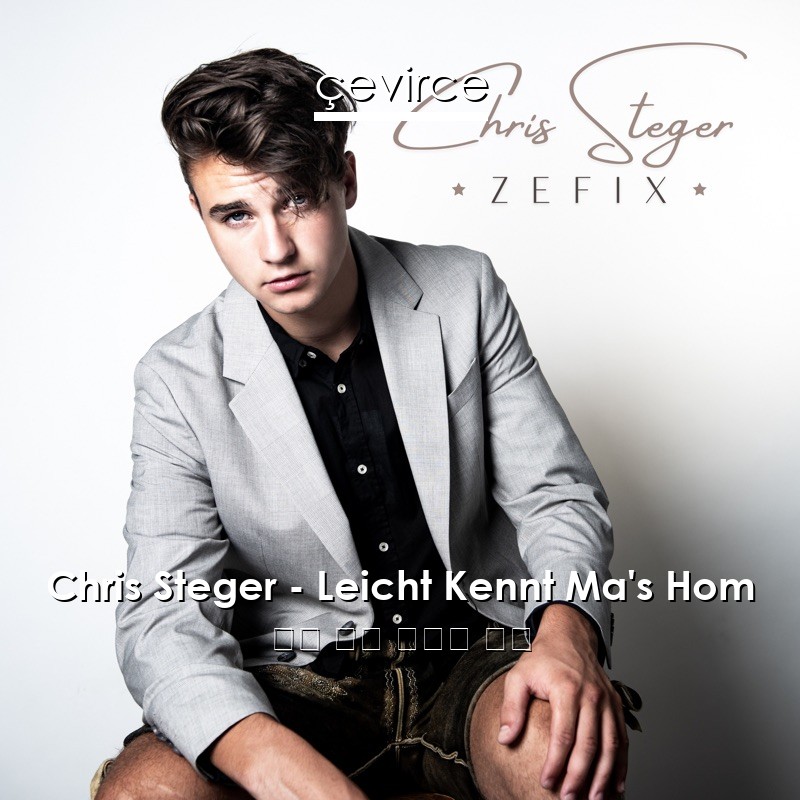 Chris Steger – Leicht Kennt Ma’s Hom 德語 歌詞 中國人 翻譯