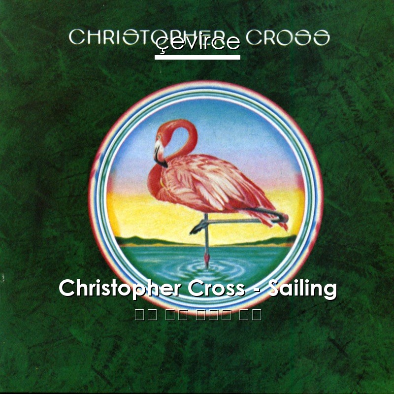 Christopher Cross – Sailing 英語 歌詞 中國人 翻譯