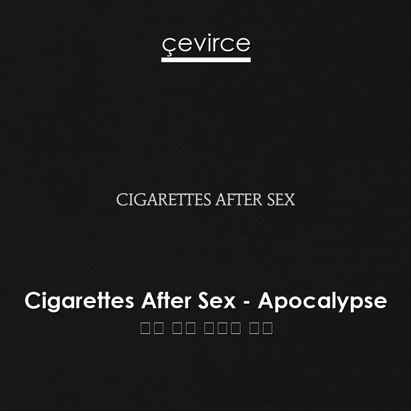 Cigarettes After Sex – Apocalypse 英語 歌詞 中國人 翻譯