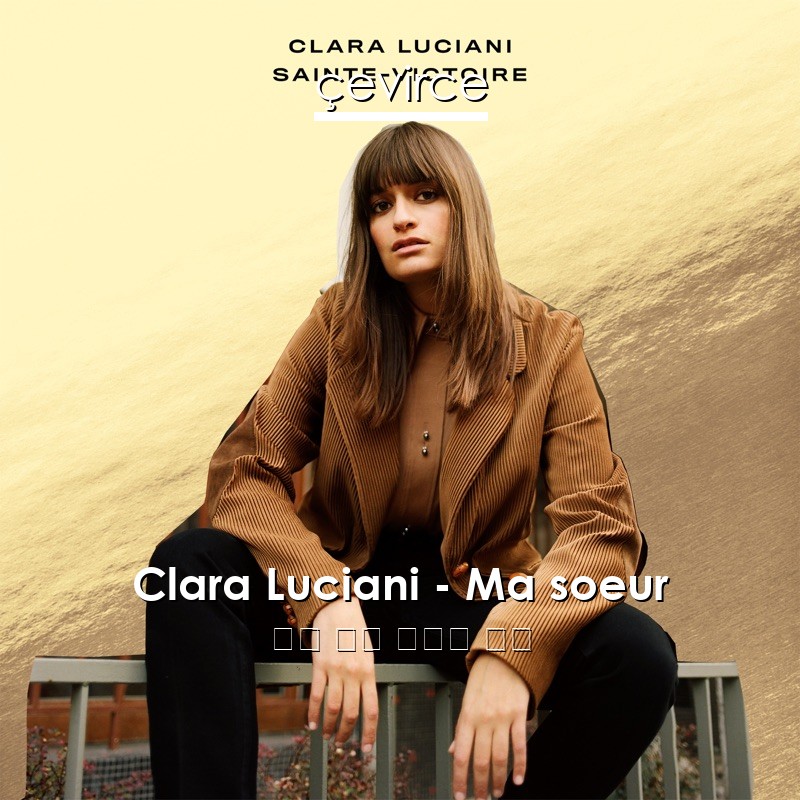 Clara Luciani – Ma soeur 法語 歌詞 中國人 翻譯