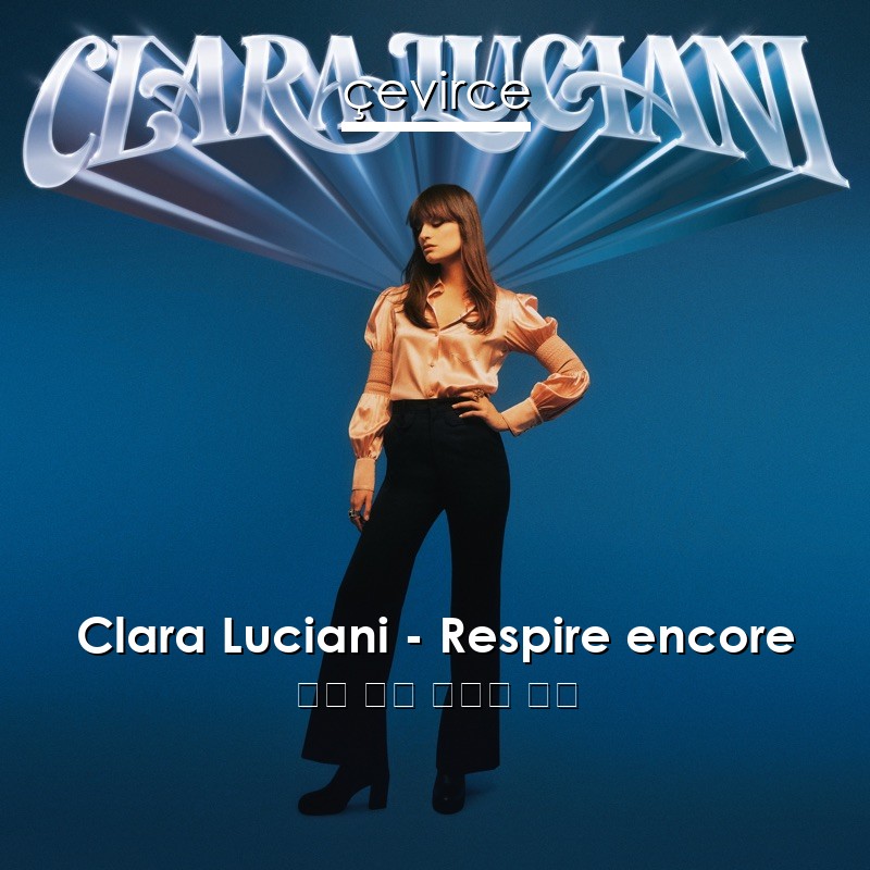 Clara Luciani – Respire encore 法語 歌詞 中國人 翻譯