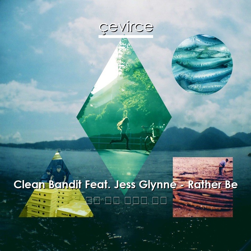 Clean Bandit Feat. Jess Glynne – Rather Be 英語 歌詞 中國人 翻譯