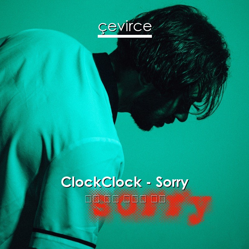 ClockClock – Sorry 英語 歌詞 中國人 翻譯