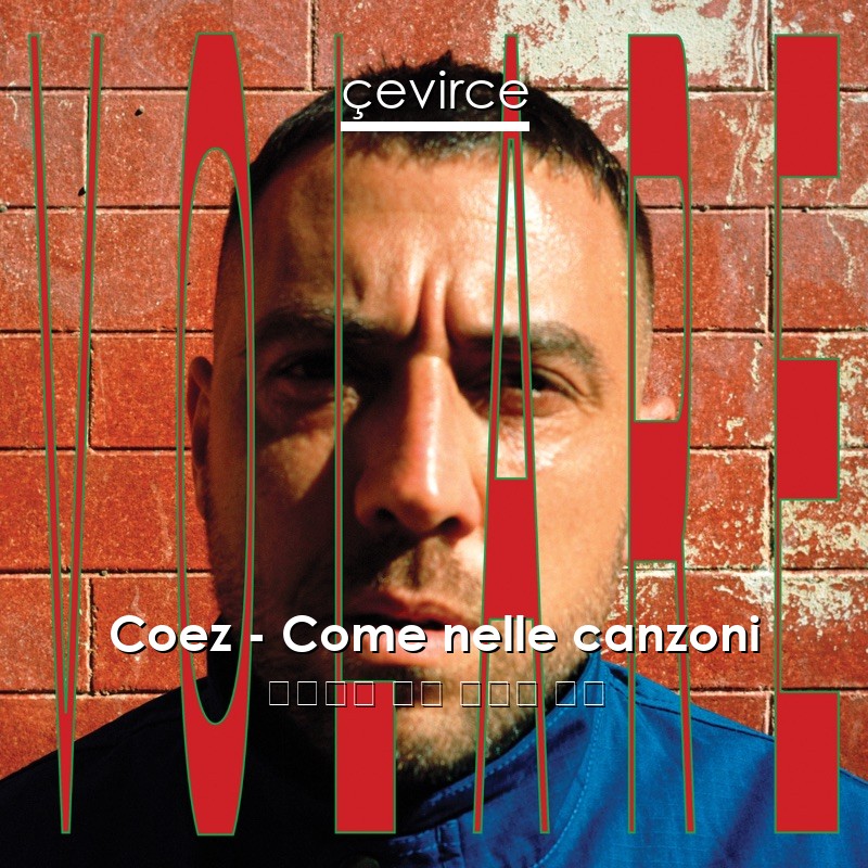 Coez – Come nelle canzoni 意大利語 歌詞 中國人 翻譯