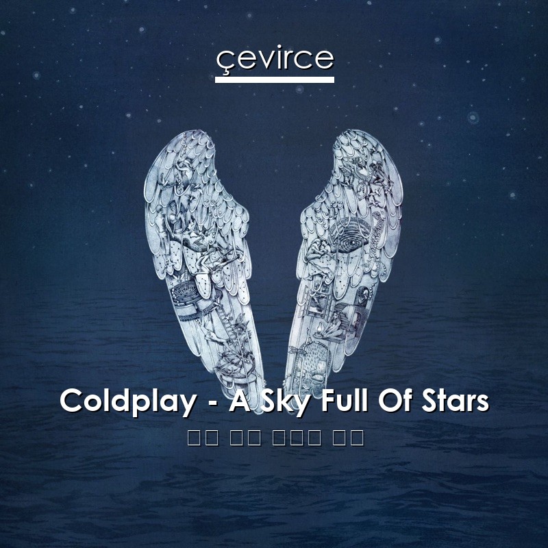 Coldplay – A Sky Full Of Stars 英語 歌詞 中國人 翻譯