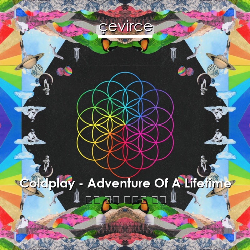 Coldplay – Adventure Of A Lifetime 英語 歌詞 中國人 翻譯