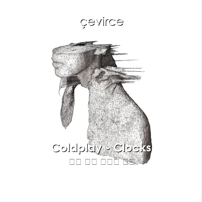 Coldplay – Clocks 英語 歌詞 中國人 翻譯