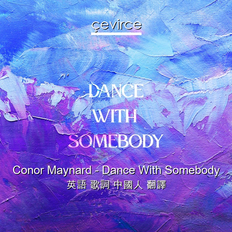 Conor Maynard – Dance With Somebody 英語 歌詞 中國人 翻譯