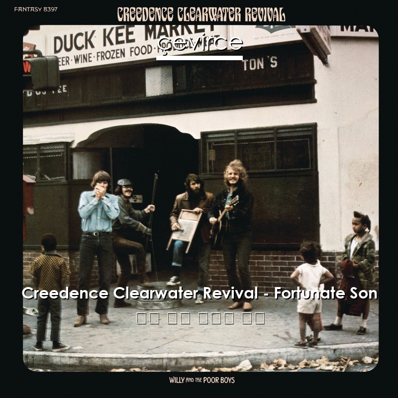 Creedence Clearwater Revival – Fortunate Son 英語 歌詞 中國人 翻譯