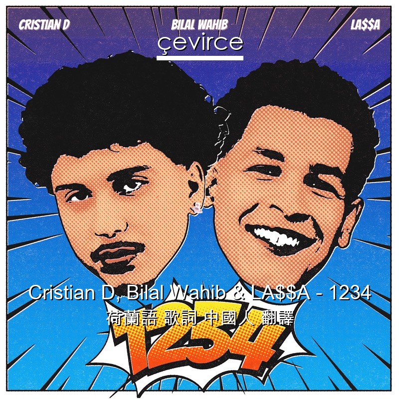 Cristian D, Bilal Wahib & LA$$A – 1234 荷蘭語 歌詞 中國人 翻譯