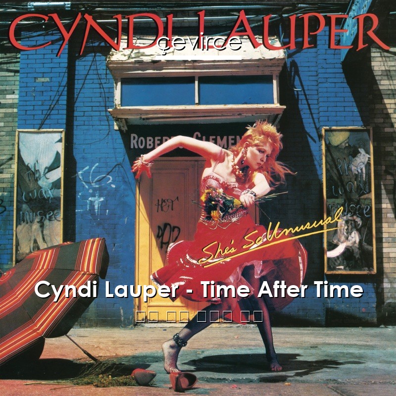 Cyndi Lauper – Time After Time 英語 歌詞 中國人 翻譯