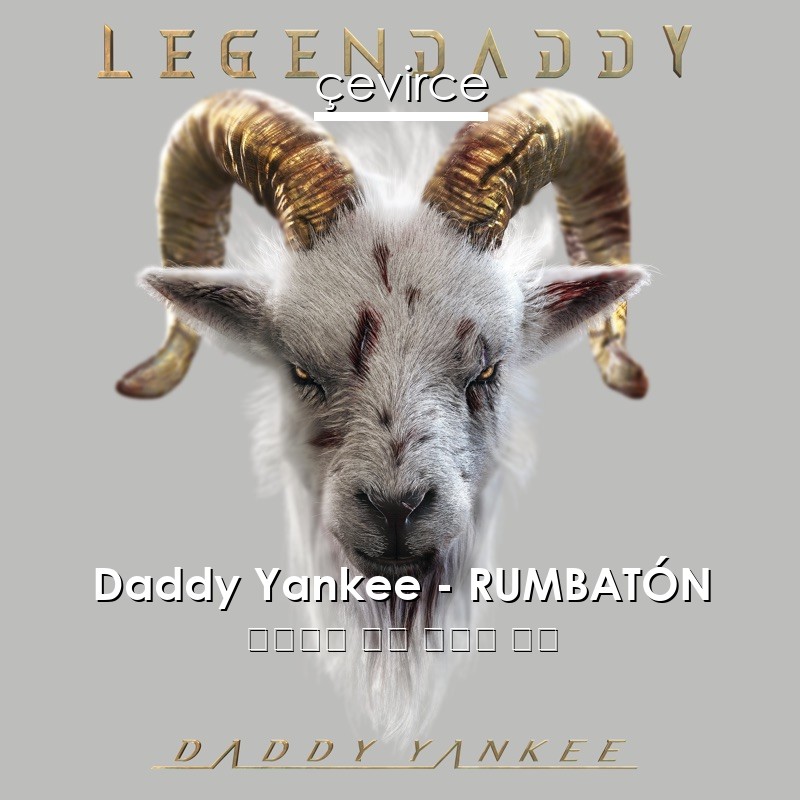 Daddy Yankee – RUMBATÓN 西班牙語 歌詞 中國人 翻譯