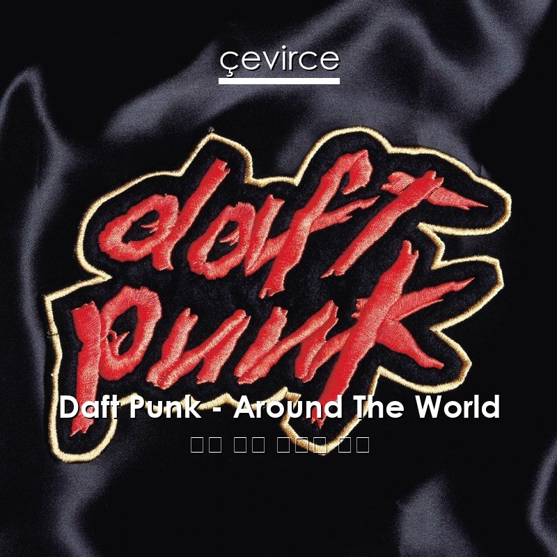 Daft Punk – Around The World 英語 歌詞 中國人 翻譯