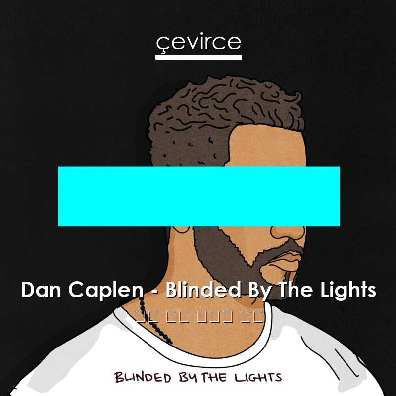 Dan Caplen – Blinded By The Lights 英語 歌詞 中國人 翻譯