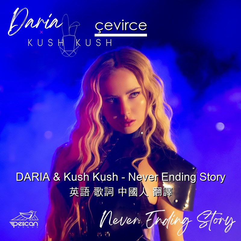 DARIA & Kush Kush – Never Ending Story 英語 歌詞 中國人 翻譯