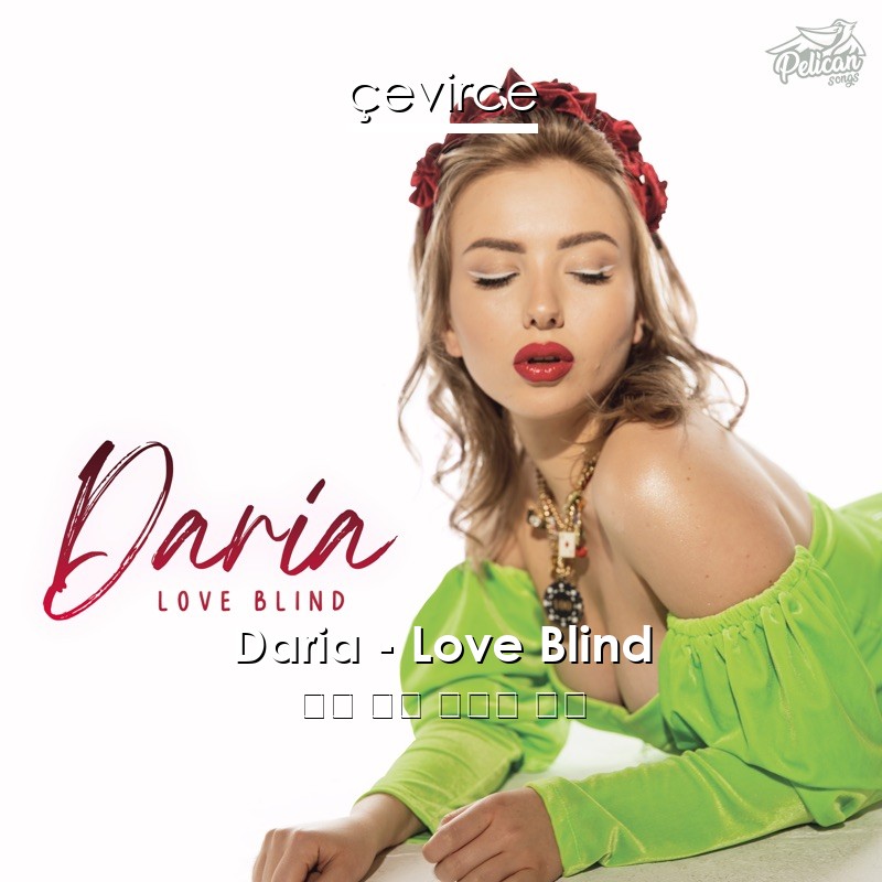 Daria – Love Blind 英語 歌詞 中國人 翻譯