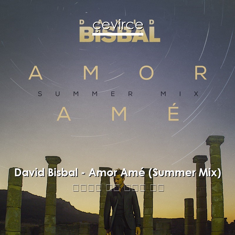 David Bisbal – Amor Amé (Summer Mix) 西班牙語 歌詞 中國人 翻譯