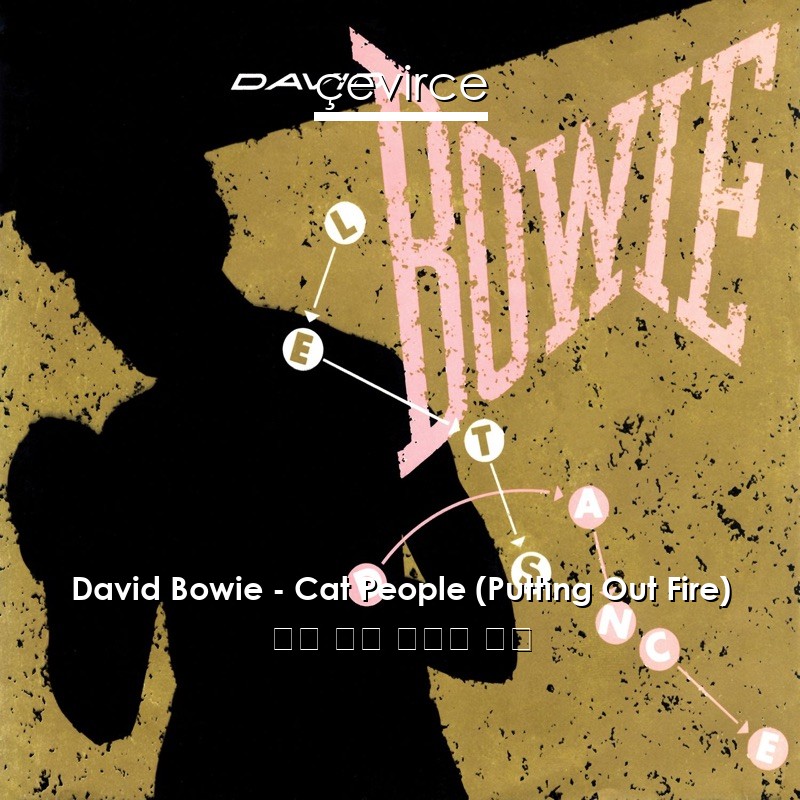 David Bowie – Cat People (Putting Out Fire) 英語 歌詞 中國人 翻譯