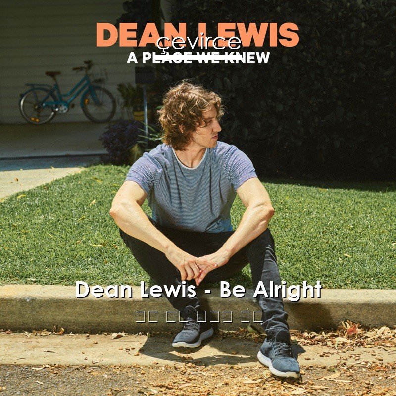 Dean Lewis – Be Alright 英語 歌詞 中國人 翻譯