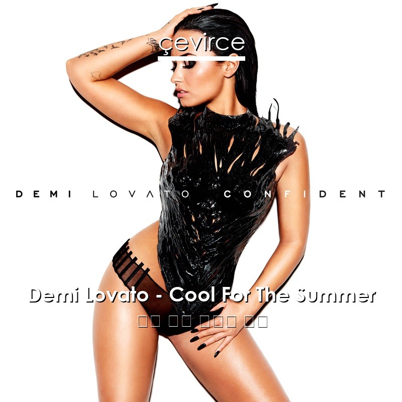 Demi Lovato – Cool For The Summer 英語 歌詞 中國人 翻譯