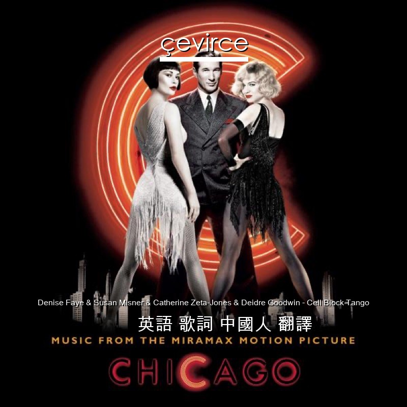 Denise Faye & Susan Misner & Catherine Zeta-Jones & Deidre Goodwin – Cell Block Tango 英語 歌詞 中國人 翻譯