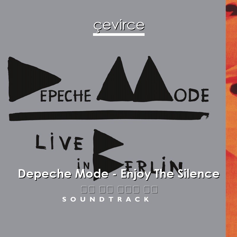 Depeche Mode – Enjoy The Silence 英語 歌詞 中國人 翻譯