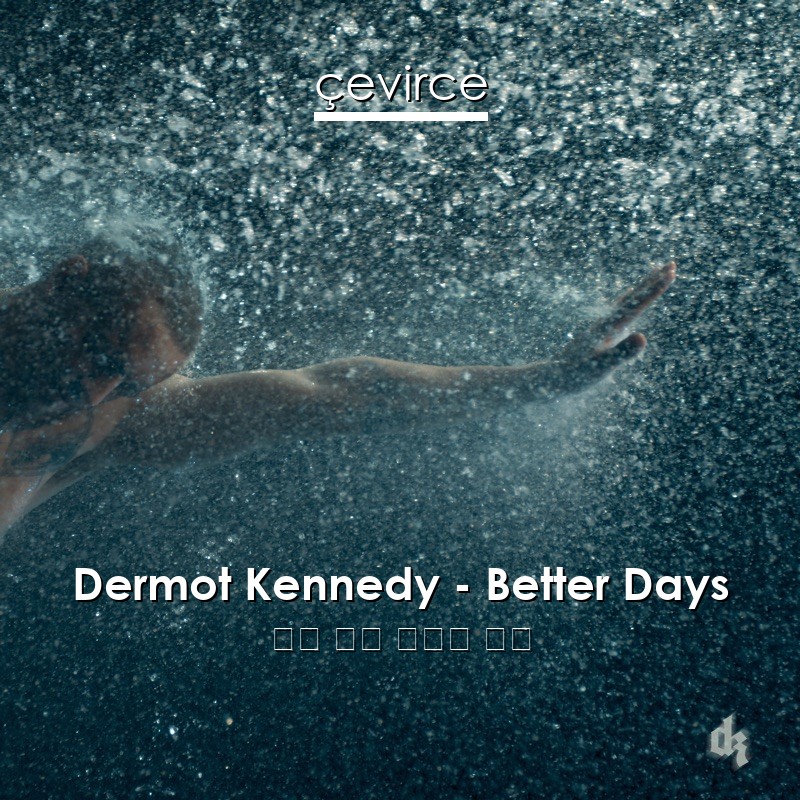 Dermot Kennedy – Better Days 英語 歌詞 中國人 翻譯