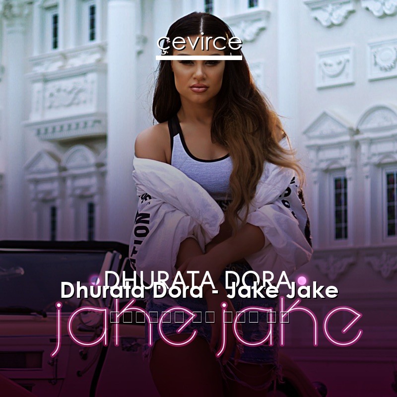 Dhurata Dora – Jake Jake 阿爾巴尼亞語 歌詞 中國人 翻譯