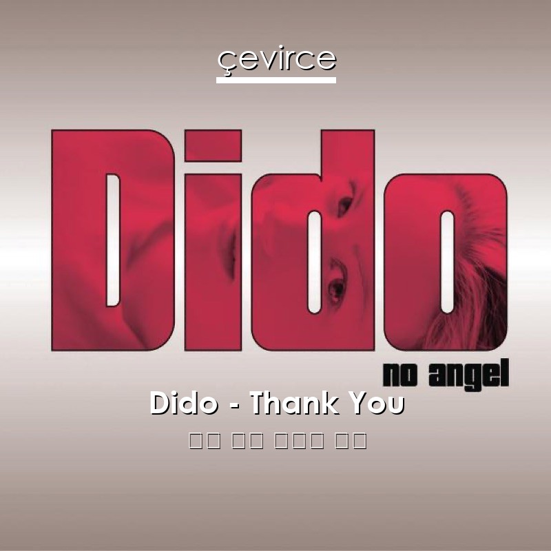 Dido – Thank You 英語 歌詞 中國人 翻譯